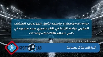 <p><strong>مباراة حاسمة لتأهل المونديال: المنتخب المغربي يواجه تنزانيا في لقاء مصيري يحدد مصيره في كأس العالم 2026</strong></p>